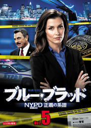 ブルー・ブラッド NYPD 正義の系譜 Vol.5