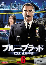 ブルー・ブラッド NYPD 正義の系譜 Vol.6