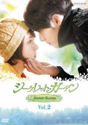 シークレット・ガーデン Vol.2