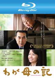 【Blu-ray】わが母の記