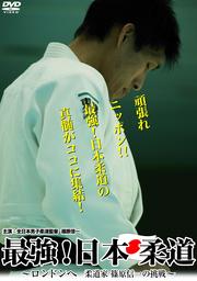 最強!日本柔道〜ロンドンへ 柔道家 篠原信一の挑戦