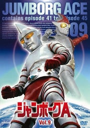 ジャンボーグA Vol.9