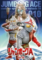 ジャンボーグA Vol.10<完>
