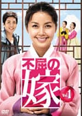 不屈の嫁 Vol.3