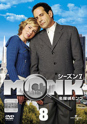 名探偵MONK シーズン7 Vol.8