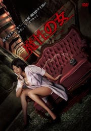 魔性の女 ハード・バージョン
