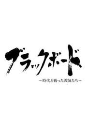 ブラックボード〜時代と戦った教師たち〜 第一夜