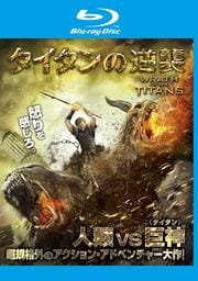 【Blu-ray】タイタンの逆襲