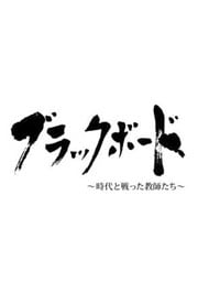 【Blu-ray】ブラックボード〜時代と戦った教師たち〜 第一夜