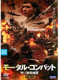 モータル・コンバット 独ソ激戦地帯 後編