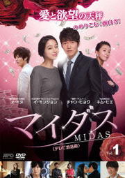 マイダス <テレビ放送版>セット