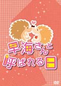 早海さんと呼ばれる日 3