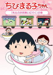 ちびまる子ちゃん 「先生のお見舞いに行く」の巻