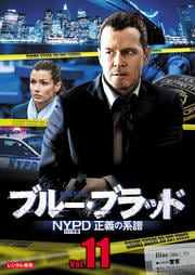 ブルー・ブラッド NYPD 正義の系譜 Vol.11