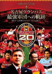 NAGOYA GRAMPUS 20周年記念オフィシャルDVD 名古屋グランパス最強軍団への軌跡 何がチームを強くしたのか!?〜20人の証言〜