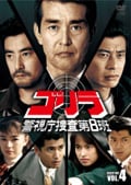 ゴリラ・警視庁捜査第8班 SELECTION 4