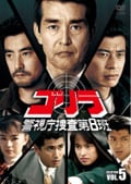 ゴリラ・警視庁捜査第8班 SELECTION 5