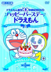 New Tv版ドラえもんスペシャル ドラえもん誕生100年前記念 ハッピー バースデー ドラえもん Vol 1 ドラえもん ドラミちゃん 編 水田わさび 映画の宅配dvdレンタルならgeo