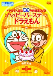 New Tv版ドラえもんスペシャル ドラえもん誕生100年前記念 ハッピー バースデー ドラえもん Vol 1 ドラえもん ドラミちゃん 編 水田わさび 映画の宅配dvdレンタルならgeo