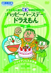 New Tv版ドラえもん スペシャル ドラえもん生誕100年前記念 ハッピー バースデー ドラえもん シリーズ 映画の宅配dvdレンタルならgeo