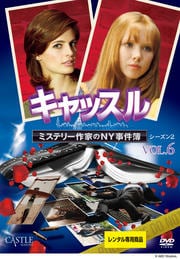 キャッスル/ミステリー作家のNY事件簿 シーズン2 Vol.6