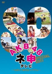 AKB48 ネ申テレビ SPECIAL〜もぎたて研究生inグアム〜