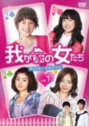 我が家の女たち〜甘くて苦い恋のサプリ〜 Vol.10
