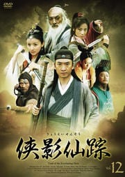 侠影仙踪 12