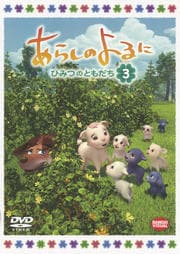あらしのよるに 〜ひみつのともだち〜 3