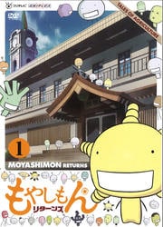 もやしもん リターンズ 第1巻 阪口大助 映画の宅配dvdレンタルならgeo