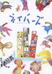 ネイバーズ