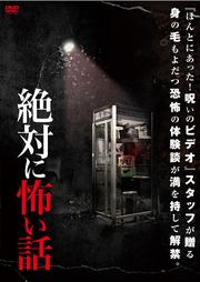 絶対に怖い話
