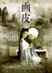 画皮 千年の恋 11巻