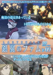 LASTEXILE 銀翼のファム R-09