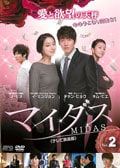 マイダス <テレビ放送版> Vol.2