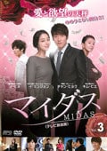 マイダス <テレビ放送版> Vol.3