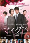 マイダス <テレビ放送版> Vol.5