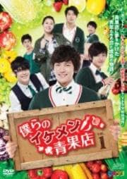 僕らのイケメン青果店 <テレビ放送版> Vol.13