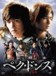 ペク・ドンス <ノーカット完全版> 第7巻