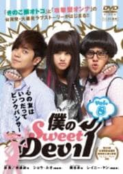 僕のSweet Devil ノーカット版 Vol.8