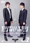 たりないふたり -山里亮太と若林正恭- Vol.2