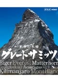 【Blu-ray】世界の名峰 グレートサミッツ マッキンリー 〜極北の偉大なる山〜
