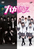 私立バカレア高校 Vol.3