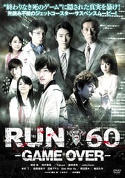 劇場版 RUN60 -GAME OVER-