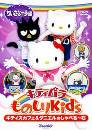 キティパラものしりKids キティズカフェ&ダニエルのしゃべる〜む ちいさな一歩編