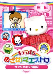 キティパラめざせマエストロ サンリオキャラ検Q 白組