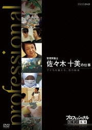 プロフェッショナル 仕事の流儀 管理栄養士 佐々木十美の仕事 子どもを鍛える、母の給食