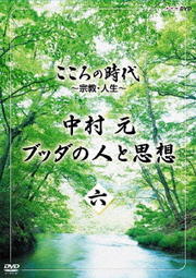 こころの時代 〜宗教・人生〜 中村 元 ブッダの人と思想 第六巻
