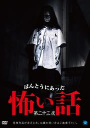 ほんとうにあった怖い話 第二十三夜
