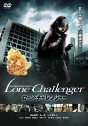 ローン・チャレンジャー
